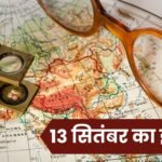 13 सितंबर का इतिहास