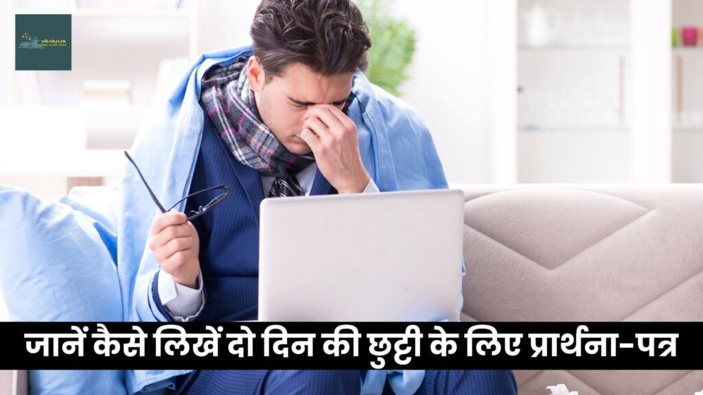 2 Din ki Chutti ke liye Application in Hindi