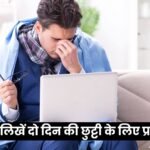 2 Din ki Chutti ke liye Application in Hindi
