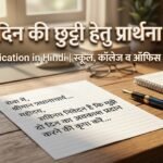 2 Din ki Chutti ke liye Application in Hindi: दो दिन की छुट्टी हेतु प्रार्थना पत्र प्रारूप, नियम एवं 5 सर्वश्रेष्ठ उदाहरण