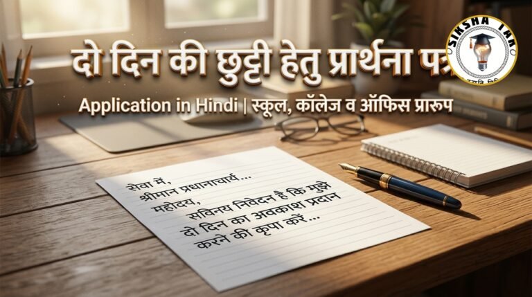 2 Din ki Chutti ke liye Application in Hindi: दो दिन की छुट्टी हेतु प्रार्थना पत्र प्रारूप, नियम एवं 5 सर्वश्रेष्ठ उदाहरण 2 Din ki Chutti ke liye Application in Hindi: दो दिन की छुट्टी हेतु प्रार्थना पत्र प्रारूप, नियम एवं 5 सर्वश्रेष्ठ उदाहरण