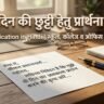 2 Din ki Chutti ke liye Application in Hindi: दो दिन की छुट्टी हेतु प्रार्थना पत्र प्रारूप, नियम एवं 5 सर्वश्रेष्ठ उदाहरण 2 Din ki Chutti ke liye Application in Hindi: दो दिन की छुट्टी हेतु प्रार्थना पत्र प्रारूप, नियम एवं 5 सर्वश्रेष्ठ उदाहरण