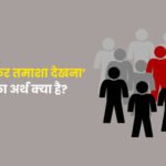 Aag Laga Kar Tamasha Dekhna Muhavare Ka Arth