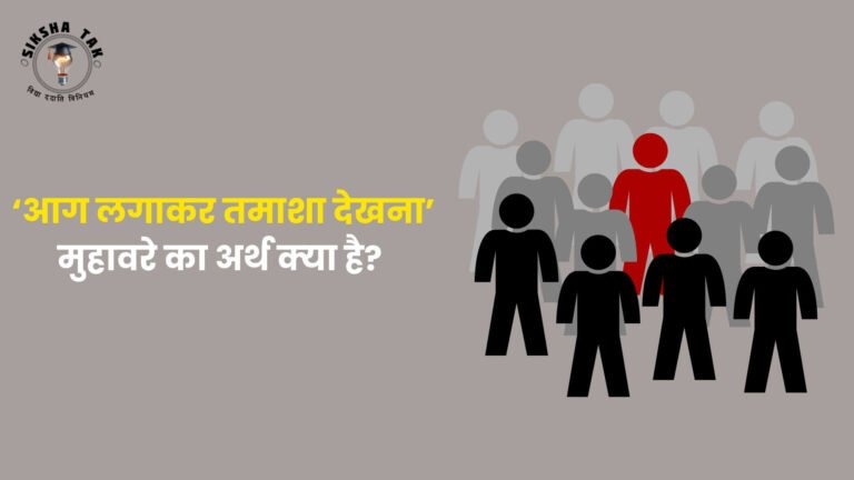 आग लगाकर तमाशा देखना मुहावरे का अर्थ (Aag Laga Kar Tamasha Dekhna Muhavare Ka Arth) और इनके वाक्य प्रयोग