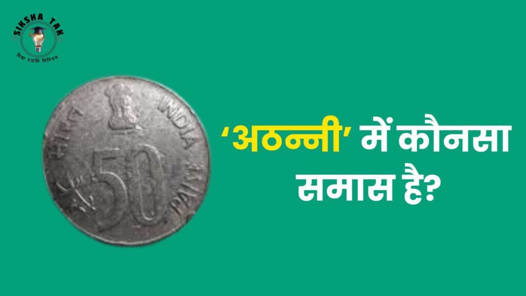 Athaanni Mein Kaun sa Samas Hai