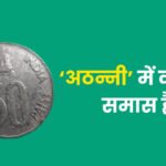 Athaanni Mein Kaun sa Samas Hai