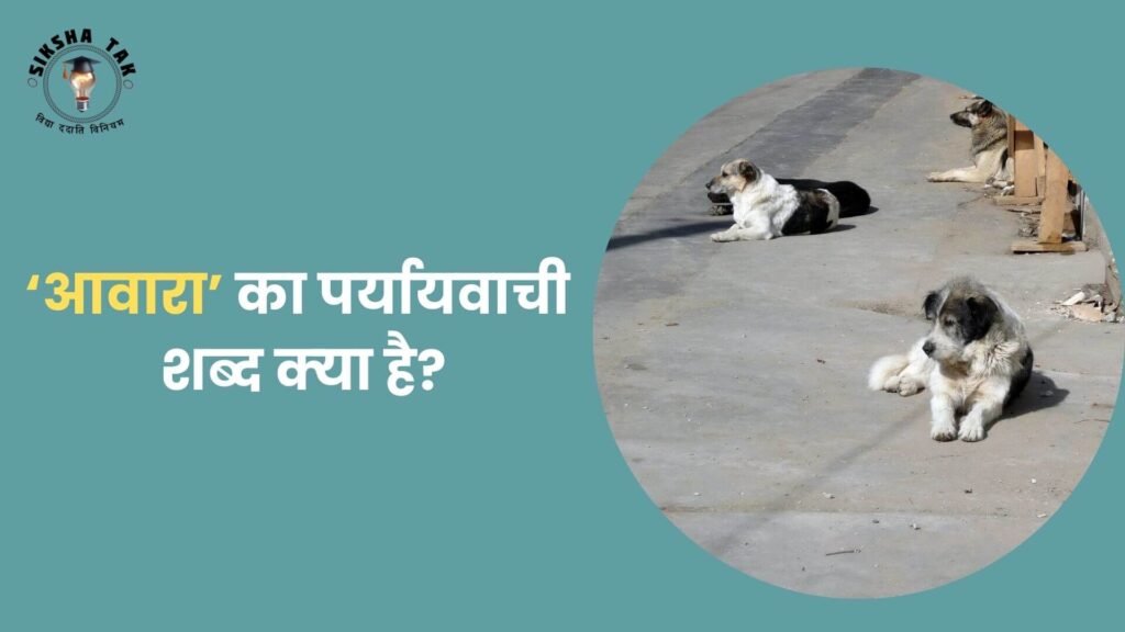 Awara Ka Paryayvachi Shabd