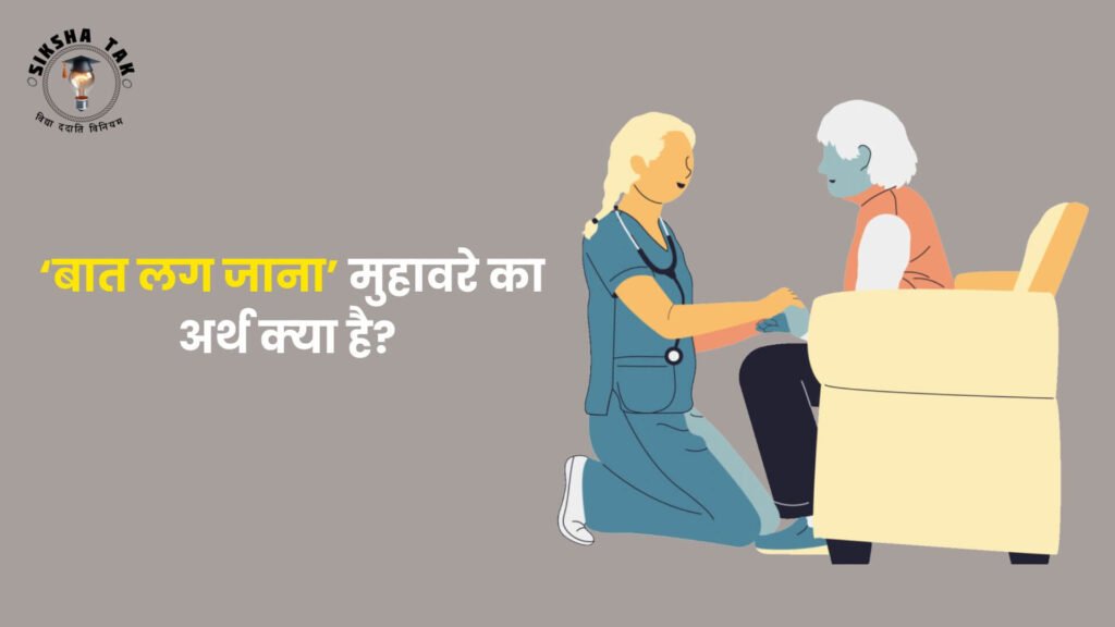 Baat Lag Jana Muhavare Ka Arth