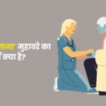 Baat Lag Jana Muhavare Ka Arth