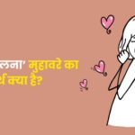 Banson Uchalna Muhavare Ka Arth