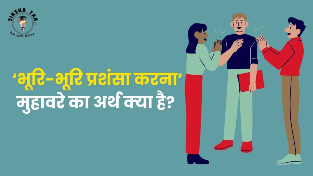 Bhuri Bhuri Prashansa Karna Muhavare Ka Arth