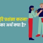 Bhuri Bhuri Prashansa Karna Muhavare Ka Arth