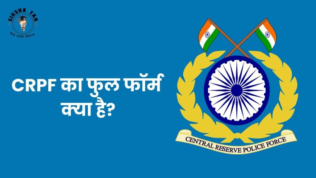 CRPF Full Form in Hindi