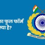 CRPF Full Form in Hindi