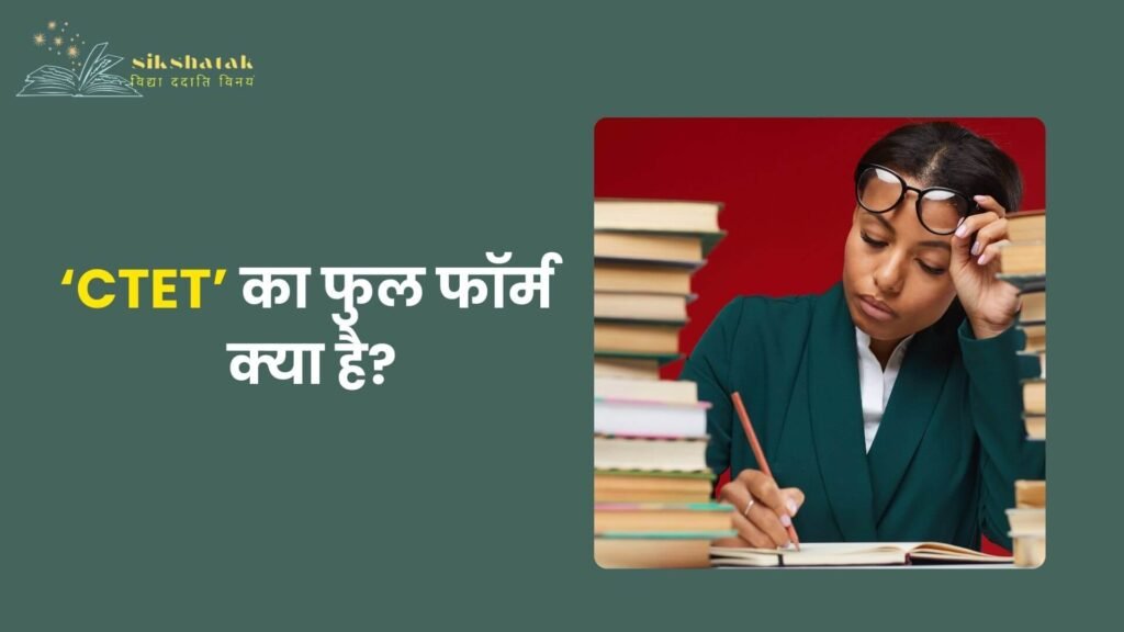 CTET Full Form in Hindi