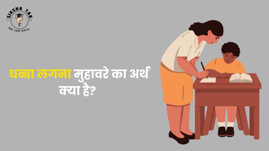 Dhabba Lagana Muhavare Ka Arth