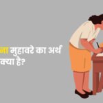 Dhabba Lagana Muhavare Ka Arth