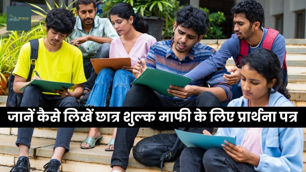 Fees Mafi Application in Hindi