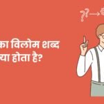 Hal Ka Vilom Shabd