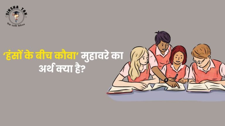 हंसों के बीच कौवा मुहावरे का अर्थ और इसके वाक्य प्रयोग