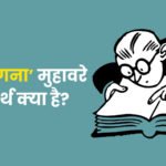 Hath Lagana Muhavare Ka Arth
