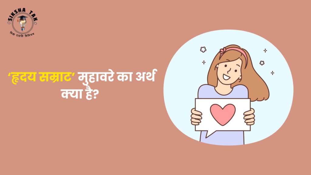 Hriday Samrat Muhavare Ka Arth