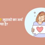 Hriday Samrat Muhavare Ka Arth