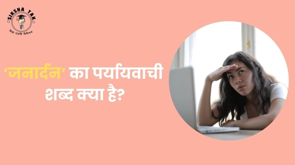 Janardan Ka Paryayvachi Shabd
