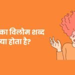 Kop Ka Vilom Shabd