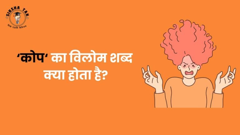 Kop Ka Vilom Shabd : कोप का विलोम शब्द क्या होता है?