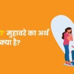 Man Bhana Muhavare Ka Arth