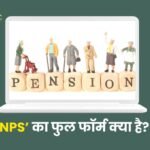 NPS Full Form in Hindi
