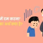 Naak Me Dam Karna Muhavare Ka Arth