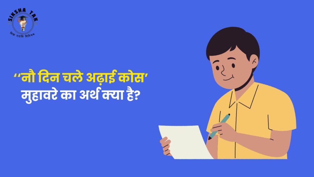 Nau Din Chale Adhai Kosh Muhavare Ka Arth