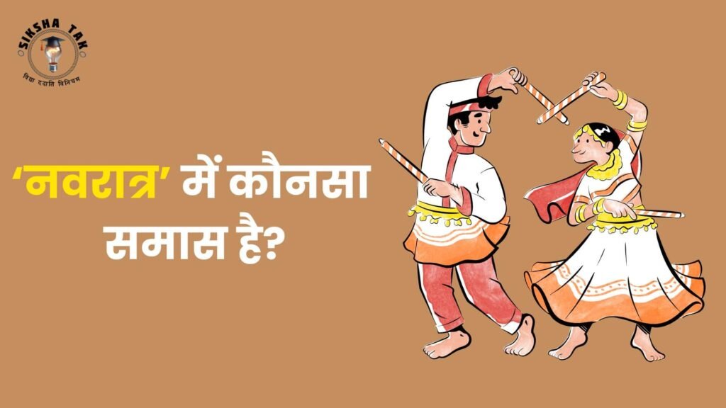 Navratri Mein Kaun sa Samas Hai