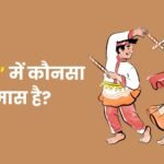 Navratri Mein Kaun sa Samas Hai