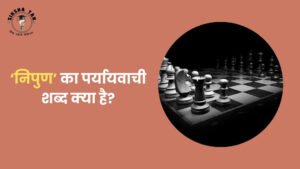 Nipun Ka Paryayvachi Shabd : निपुण का पर्यायवाची शब्द और वाक्य प्रयोग