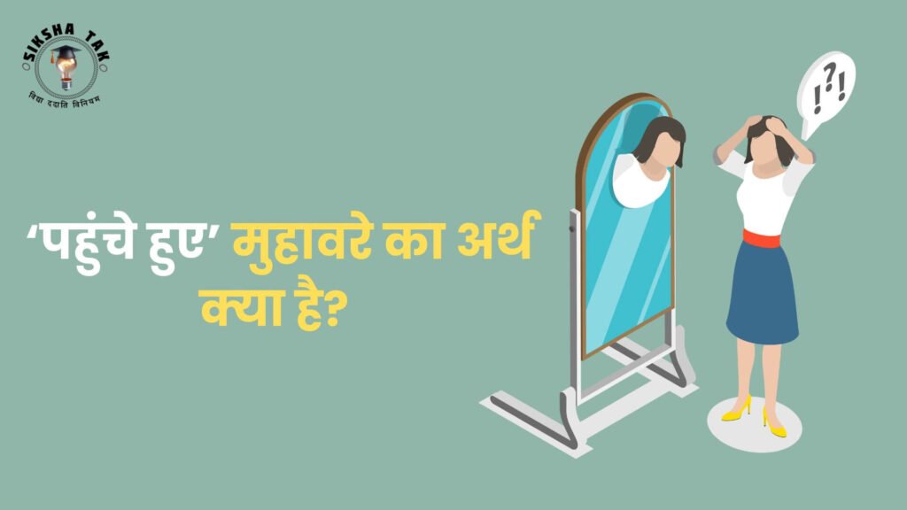 Pahunche Hue Muhavare Ka Arth