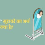 Pahunche Hue Muhavare Ka Arth