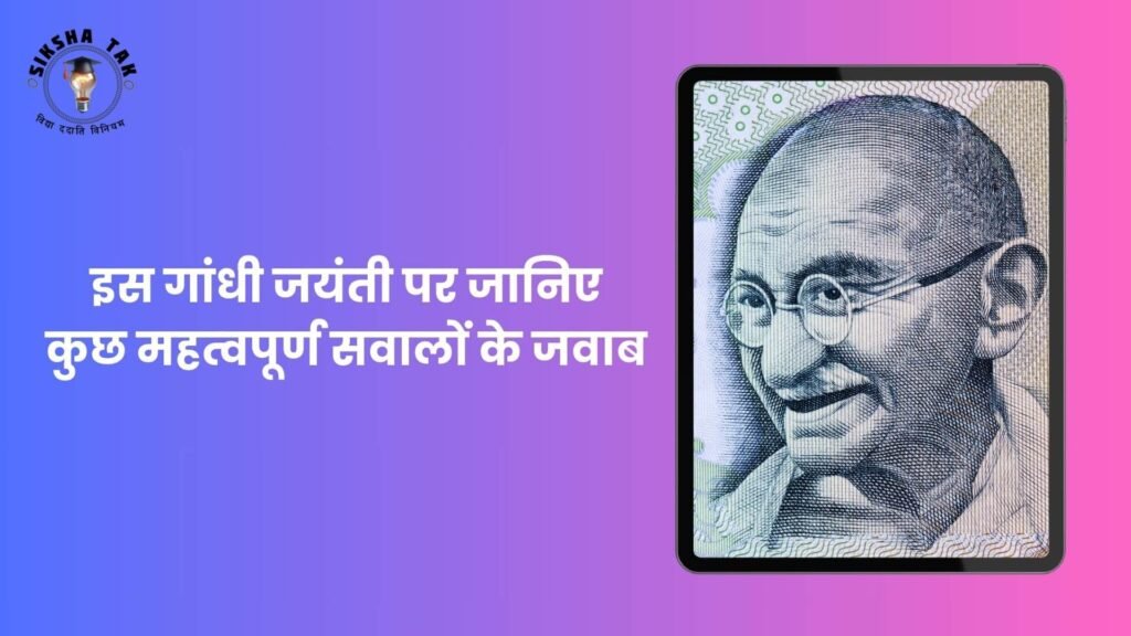Quiz on Mahatma Gandhi in Hindi