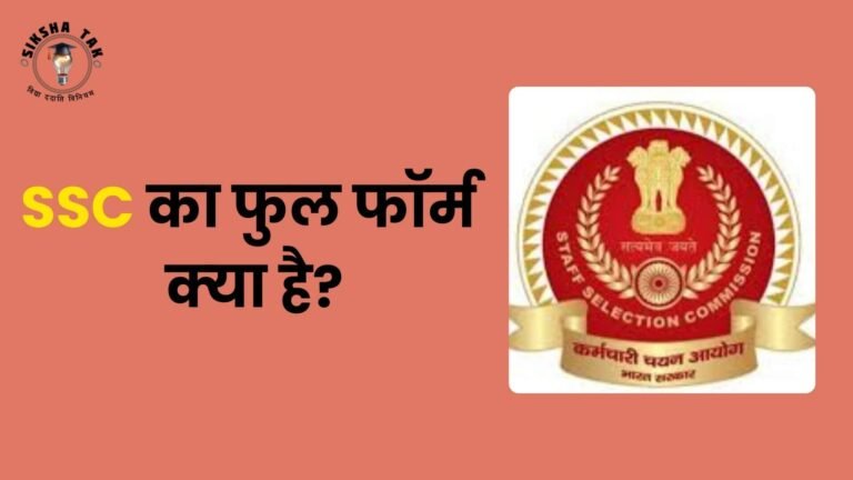 SSC Full Form in Hindi : यहां देखें एसएससी का फुल फॉर्म क्‍या है?