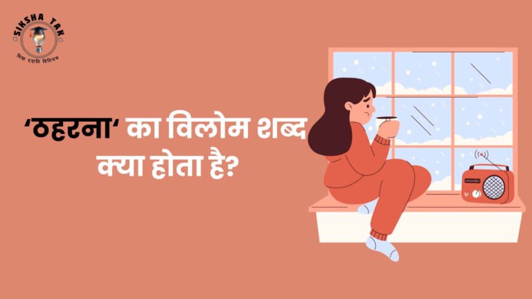 Thaharna Ka Vilom Shabd : ठहरना का विलोम शब्द क्या होता है?