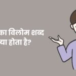 Yahan Ka Vilom Shabd