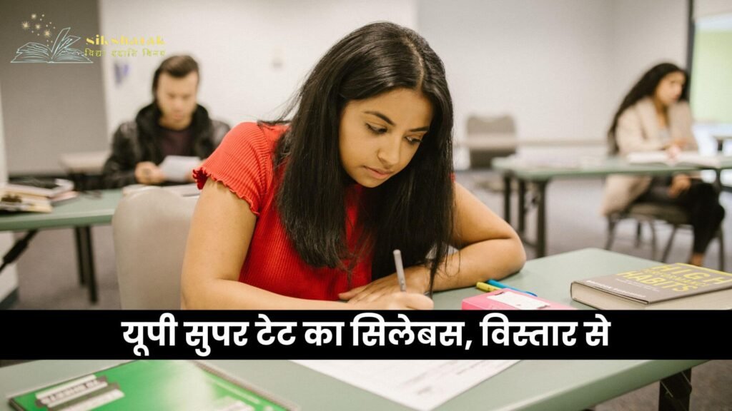 यूपी सुपर टेट का सिलेबस