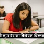 यूपी सुपर टेट का सिलेबस