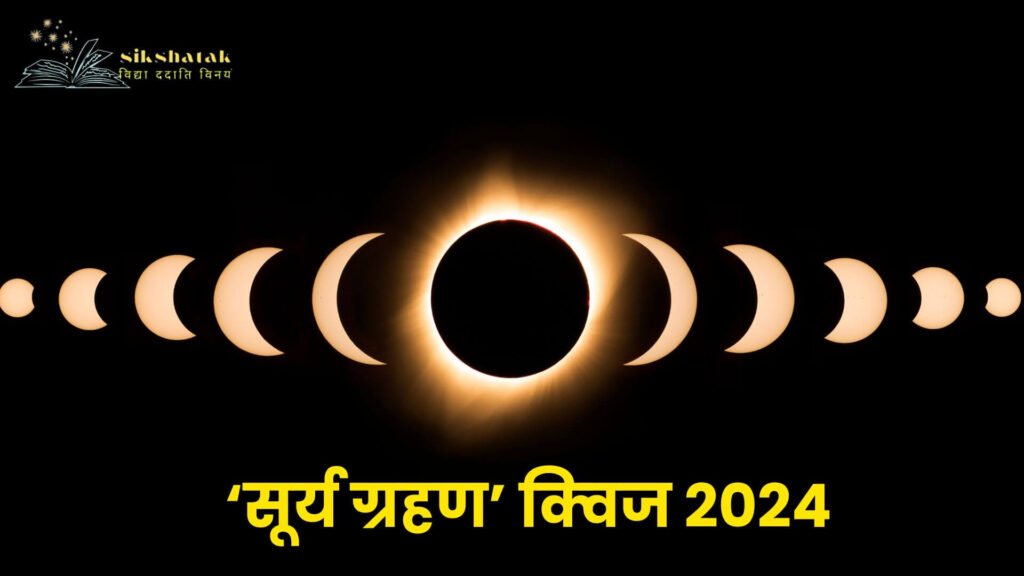 सूर्य ग्रहण क्‍वि‍ज 2024