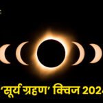 सूर्य ग्रहण क्‍वि‍ज 2024