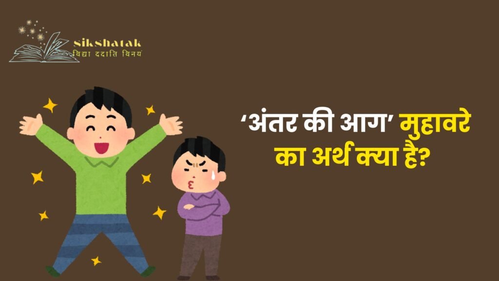 Antar Ki Aag Muhavare Ka Arth