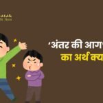 Antar Ki Aag Muhavare Ka Arth