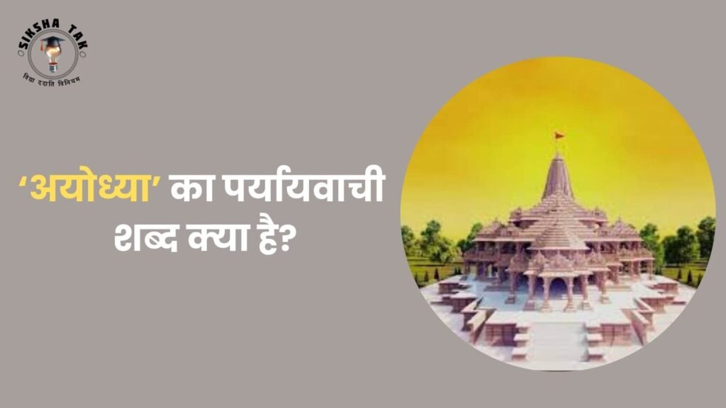Ayodhya Ka Paryayvachi Shabd